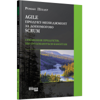 Agile продукт-менеджмент за допомогою Scrum. Створення продуктів, що подобаються клієнтам