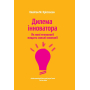 Дилема інноватора. Як нові технології нищать сильні компанії