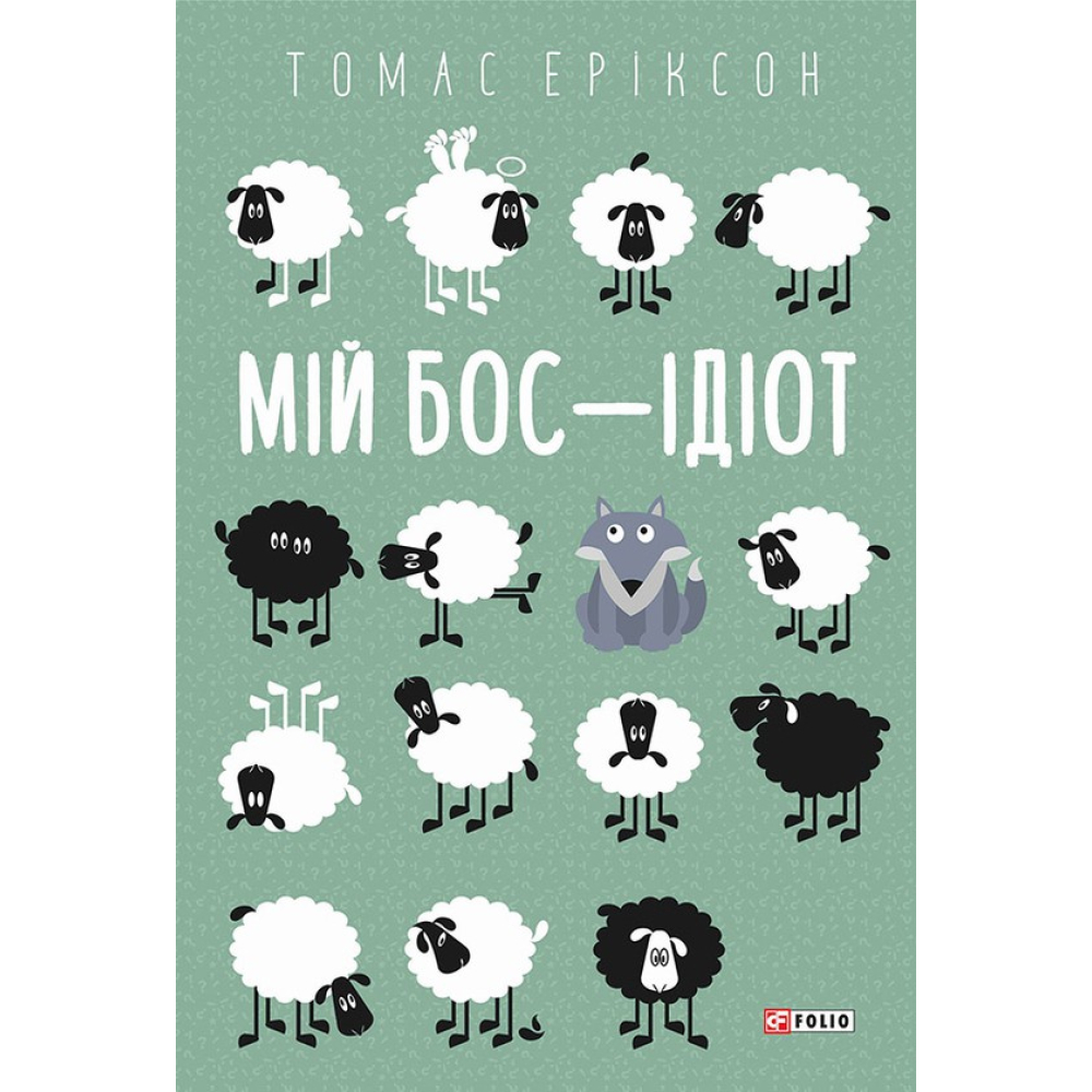 Мій бос — ідіот