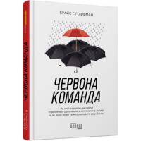 Червона команда. Як нестандартне мислення спричинило революцію в армійському укладі та як воно може трансформувати ваш бізнес