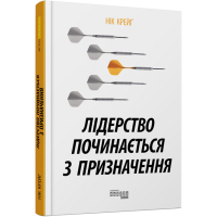 Лідерство починається з призначення