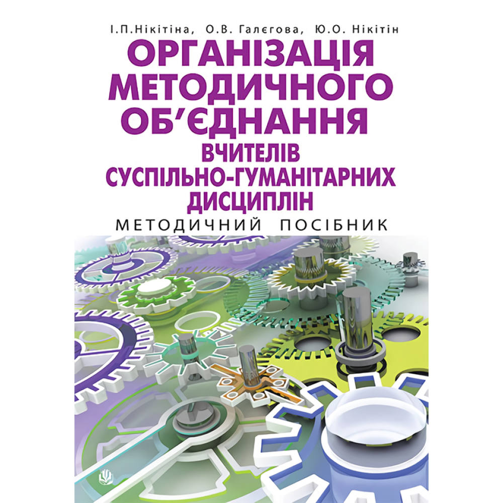 Організація методичного об’єднання вчителів суспільно-гуманітарних дисциплін. Методичний посібник