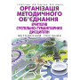 Організація методичного об’єднання вчителів суспільно-гуманітарних дисциплін. Методичний посібник