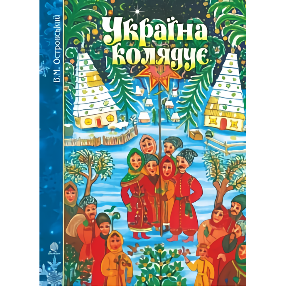Україна колядує. Збірка колядок