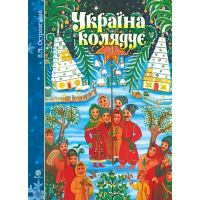Україна колядує. Збірка колядок