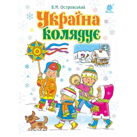 Україна колядує. Збірка колядок