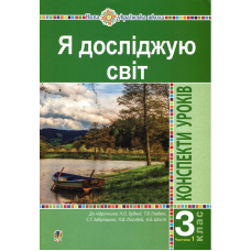 Я досліджую світ. 3 клас. Конспекти уроків. Частина 1