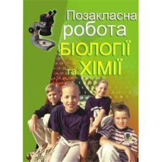 Позакласна робота з біології та хімії: Посібник для вчителя.