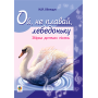 Ой, не плавай, лебедоньку. Збірник дитячих пісень