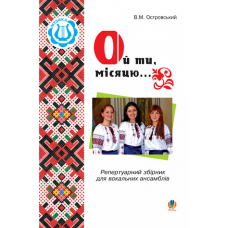 Ой ти, місяцю...Співає вокальний ансамбль.