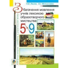 Збагачення мовлення учнів лексикою образотворчого мистецтва. 5-9 класи.Збірник вправ і завдань з української мови.