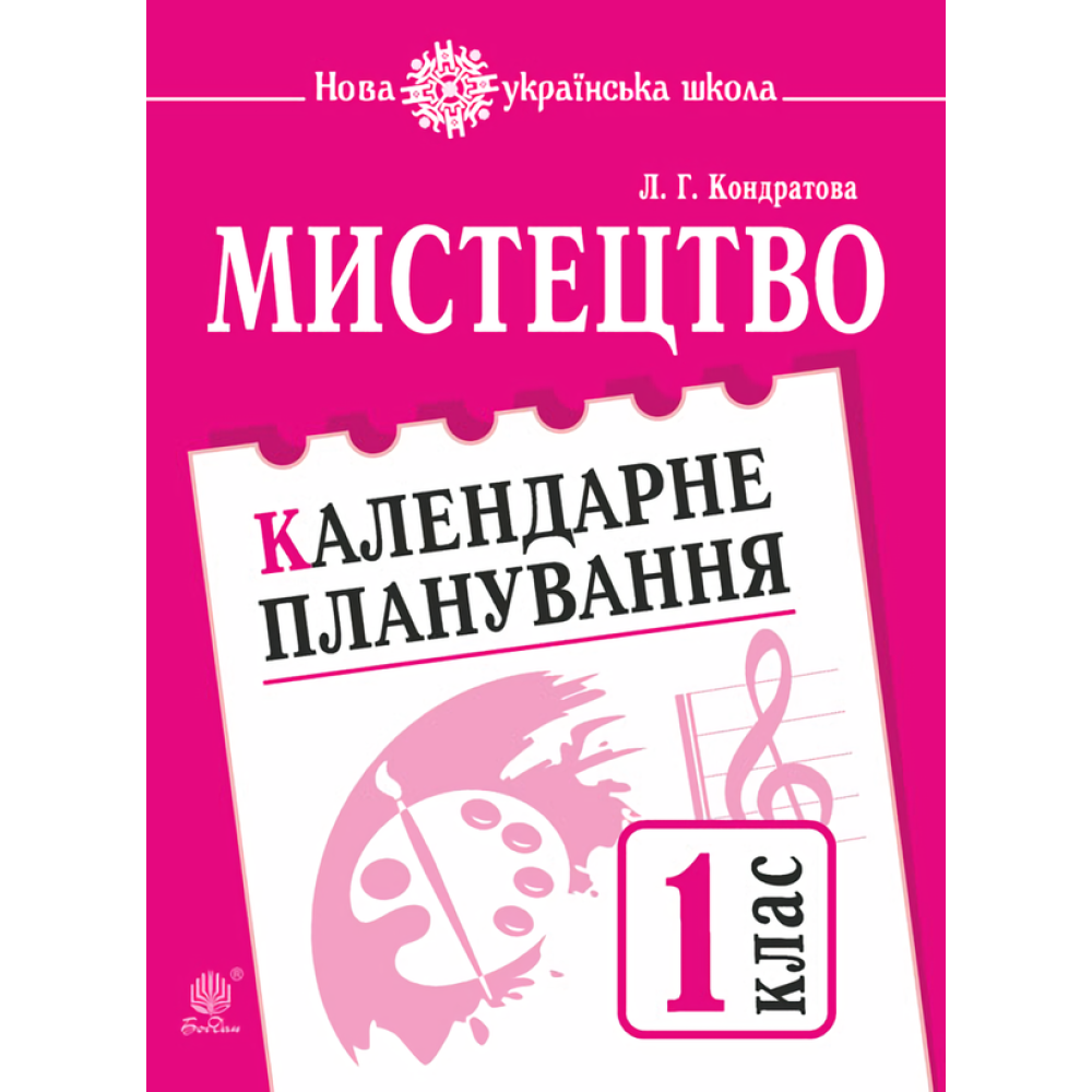 Мистецтво. 1 клас. Календарне планування