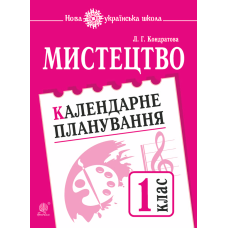 Мистецтво. 1 клас. Календарне планування