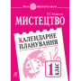 Мистецтво. 1 клас. Календарне планування