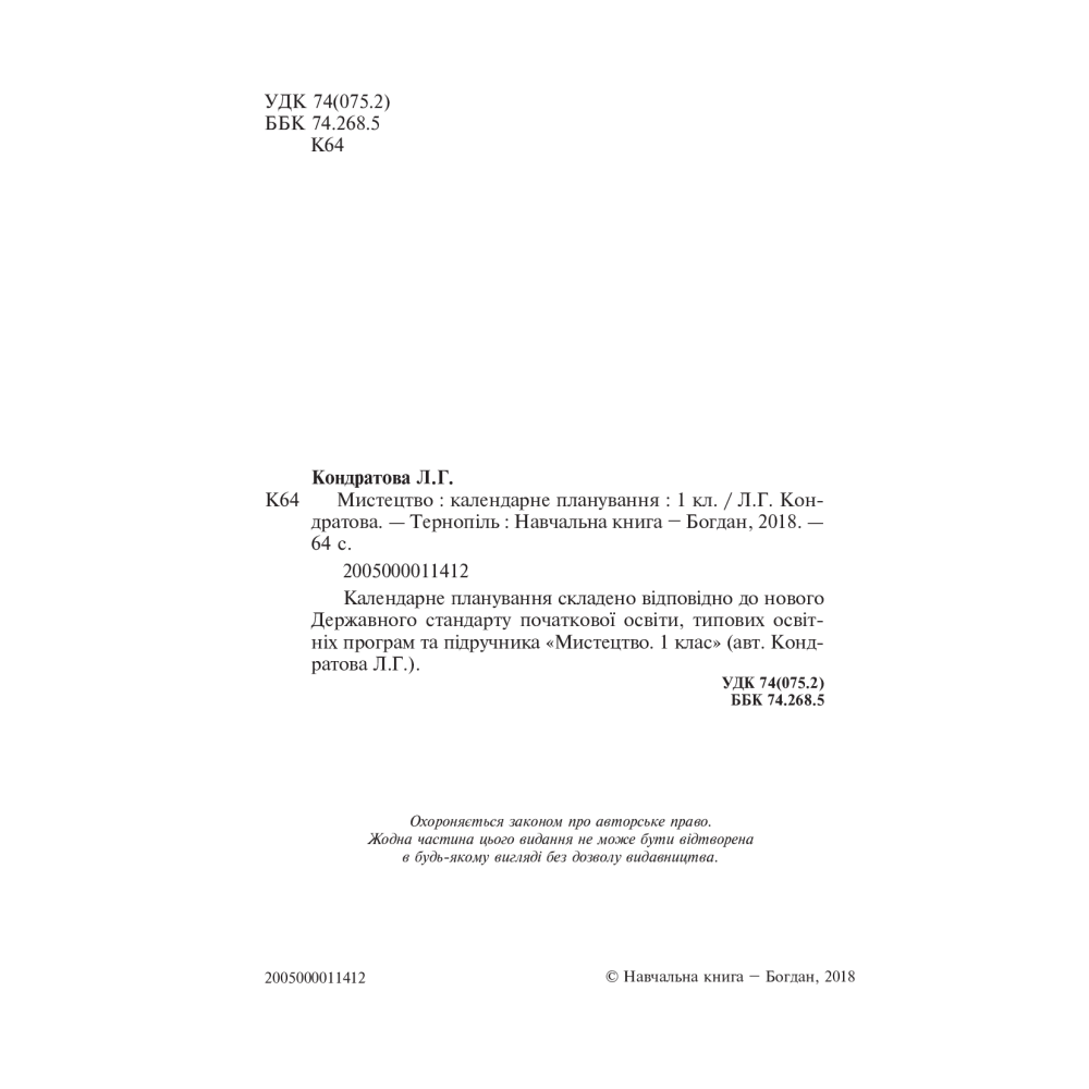 Мистецтво. 1 клас. Календарне планування