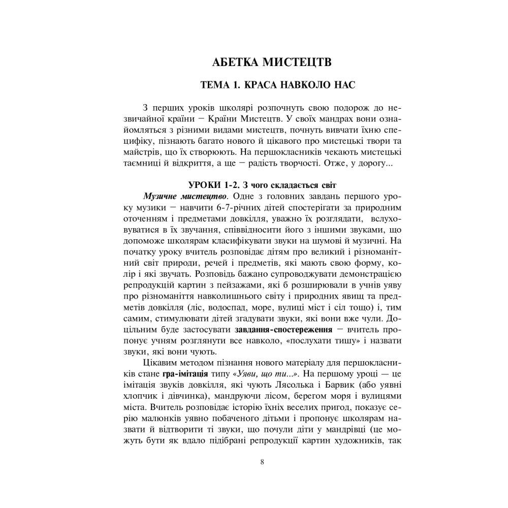 Система творчих завдань на уроках мистецтва у 1-му класі. За програмою інтегрованого курсу “Мистецтво”: Навчально-методичний посібник