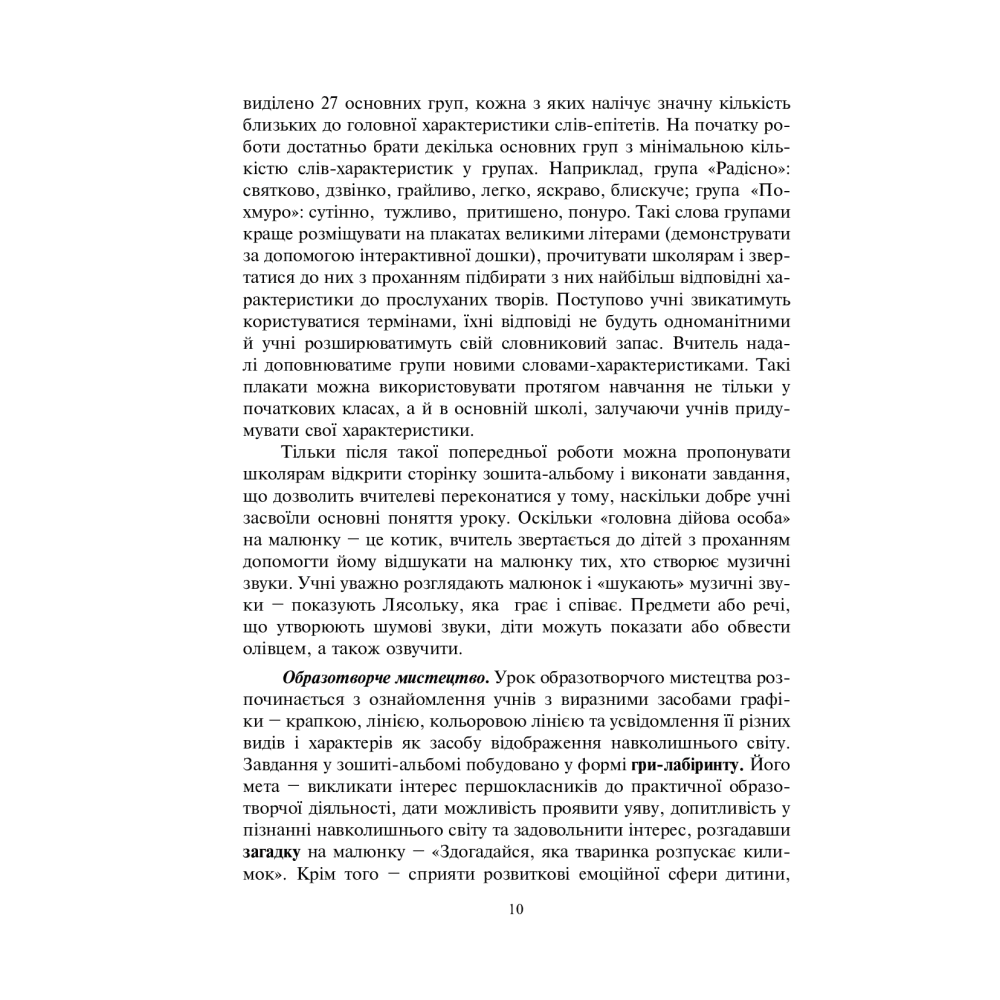 Система творчих завдань на уроках мистецтва у 1-му класі. За програмою інтегрованого курсу “Мистецтво”: Навчально-методичний посібник
