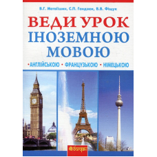 Веди урок іноземною мовою. Книга для вчителя