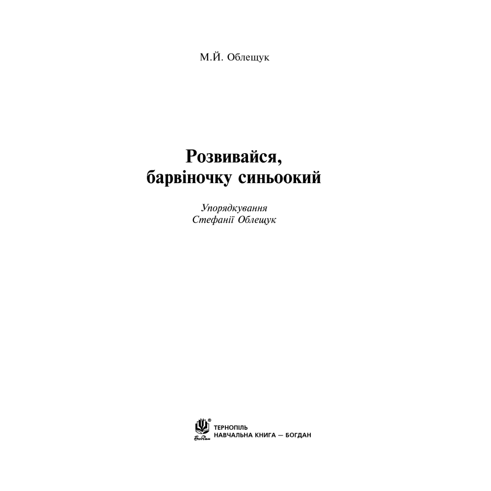 Розвивайся, барвіночку синьоокий