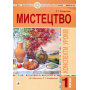 Мистецтво. 1 клас. Конспекти уроків