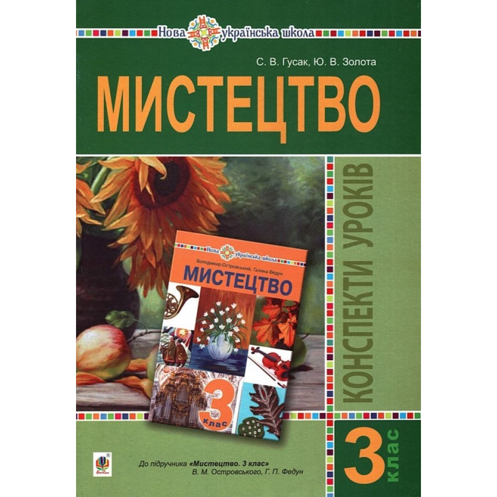 Мистецтво. 3 клас. Конспекти уроків