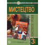 Мистецтво. 3 клас. Конспекти уроків