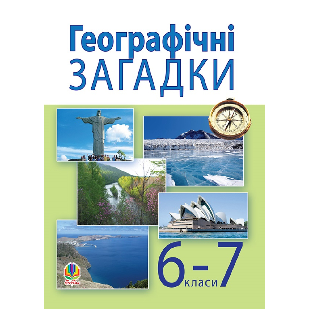 Географічні загадки. 6-7 класи