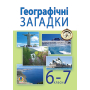 Географічні загадки. 6-7 класи
