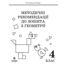 Методичні рекомендації до зошита "Математика. Зошит з геометрії. 4 клас"