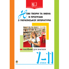 Нові твори та імена в програмі з української літератури.7-11 клас Посібник для вчителя.