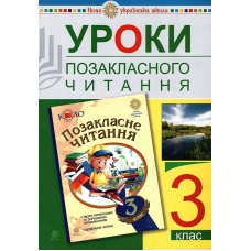 Уроки позакласного читання. 3 клас. Посібник для вчителя