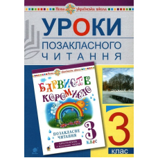 Уроки позакласного читання. 3 клас. Посібник для вчителя. До хрестоматії «Барвисте коромисло. 3 клас»