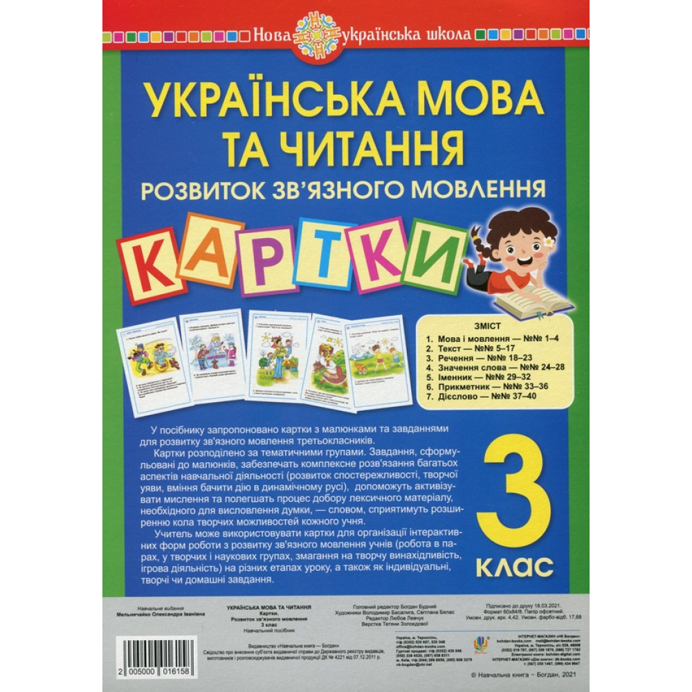 Українська мова та читання. Розвиток зв’язного мовлення. Картки. 3 клас