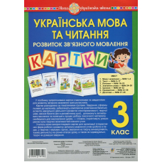Українська мова та читання. Розвиток зв’язного мовлення. Картки. 3 клас