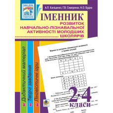 Іменник. Розвиток навчально-пізнавальної активності молодших школярів. 2-4 клас