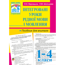 Інтегровані уроки рідної мови й мовлення. 1-4 клас