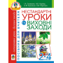 Нестандартні уроки та виховні заходи. 2-4 класи. Посібник для вчителя