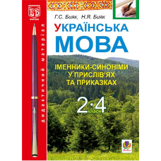 Українська мова. Іменники-синоніми у прислів’ях та приказках. 2-4 класи