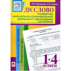 Дієслово. Розвиток навчально-пізнавальної діяльності молодших школярів. 1-4 класи