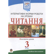 Читання. Інтерактивні форми роботи на уроках. 3 клас