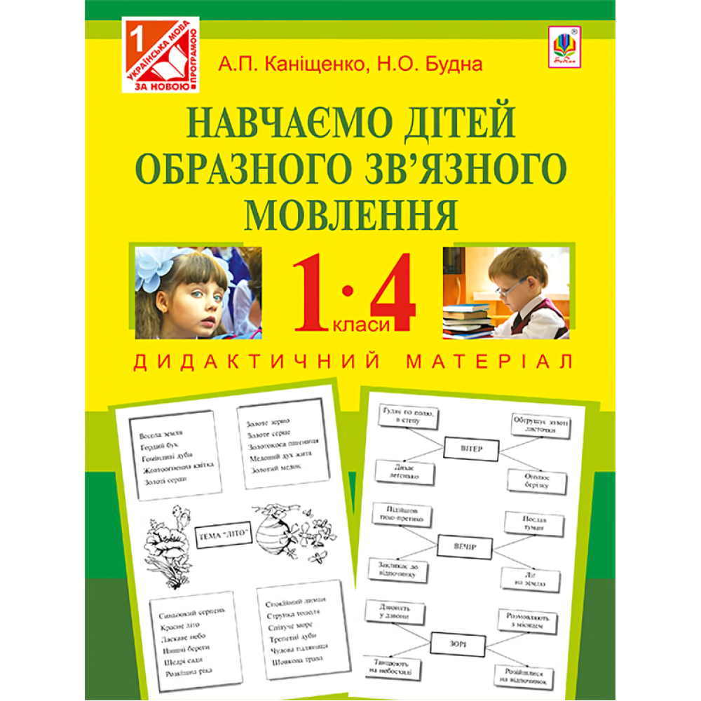 Навчаємо дітей образного зв’язного мовлення. 1-4 класи. Дидактичний матеріал