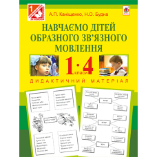 Навчаємо дітей образного зв’язного мовлення. 1-4 класи. Дидактичний матеріал