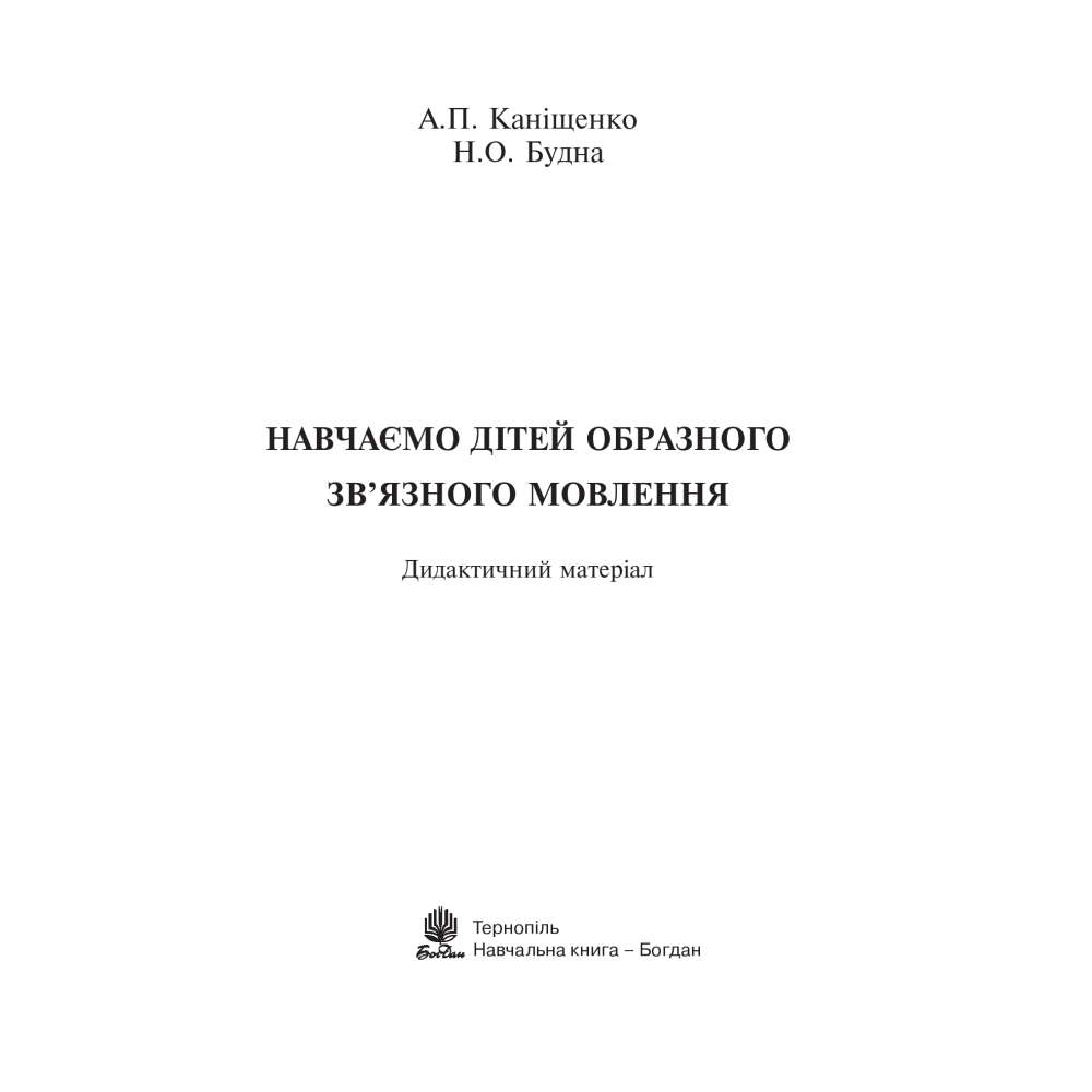 Навчаємо дітей образного зв’язного мовлення. 1-4 класи. Дидактичний матеріал
