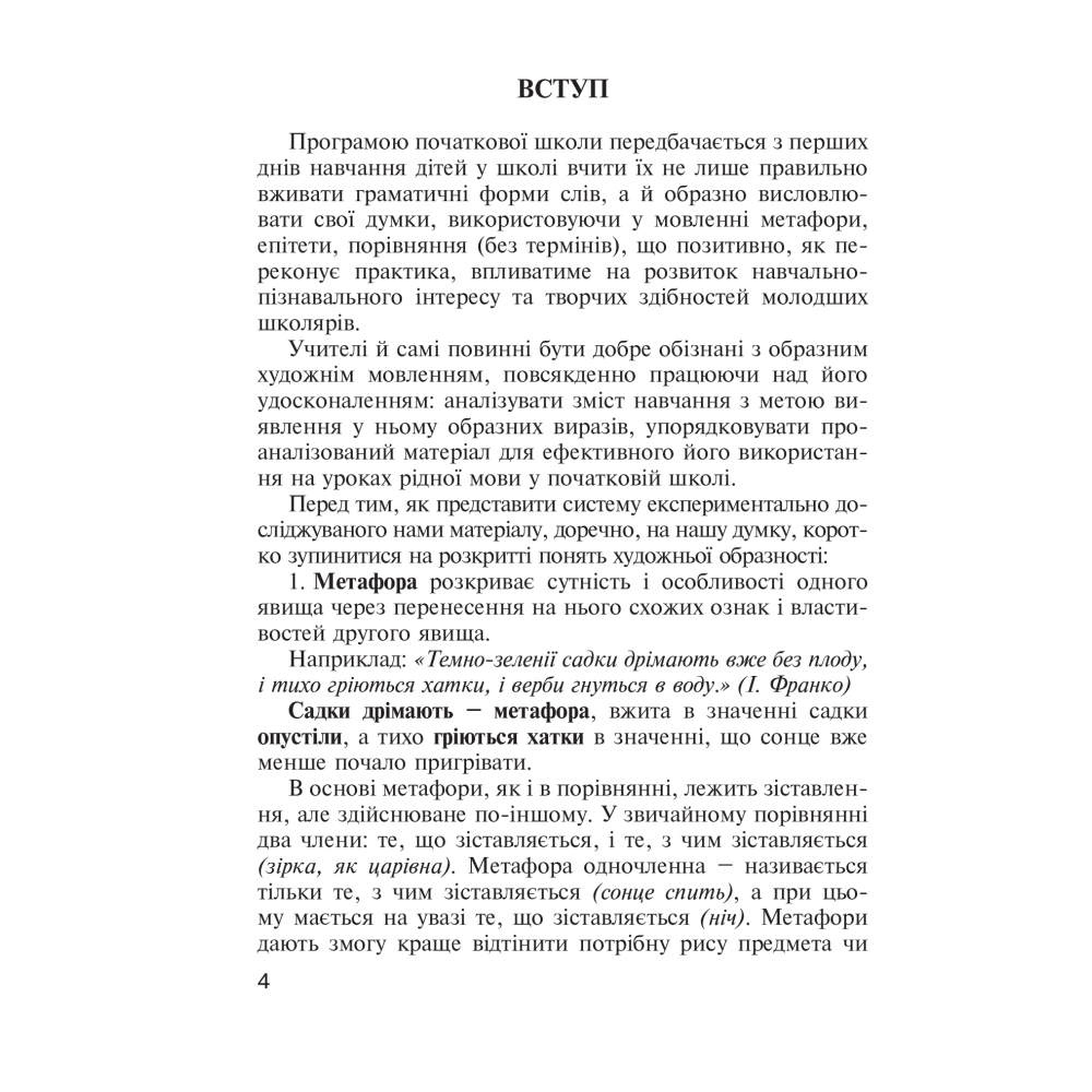 Навчаємо дітей образного зв’язного мовлення. 1-4 класи. Дидактичний матеріал