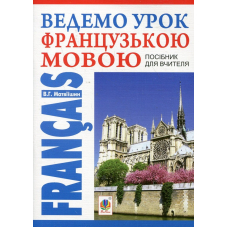 Ведемо урок Французькою мовою. Посібник для вчителя