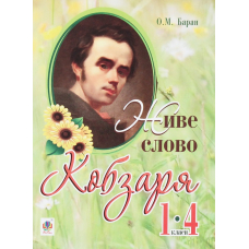 Живе слово Кобзаря. 1-4 клас