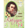 Живе слово Кобзаря. 1-4 клас
