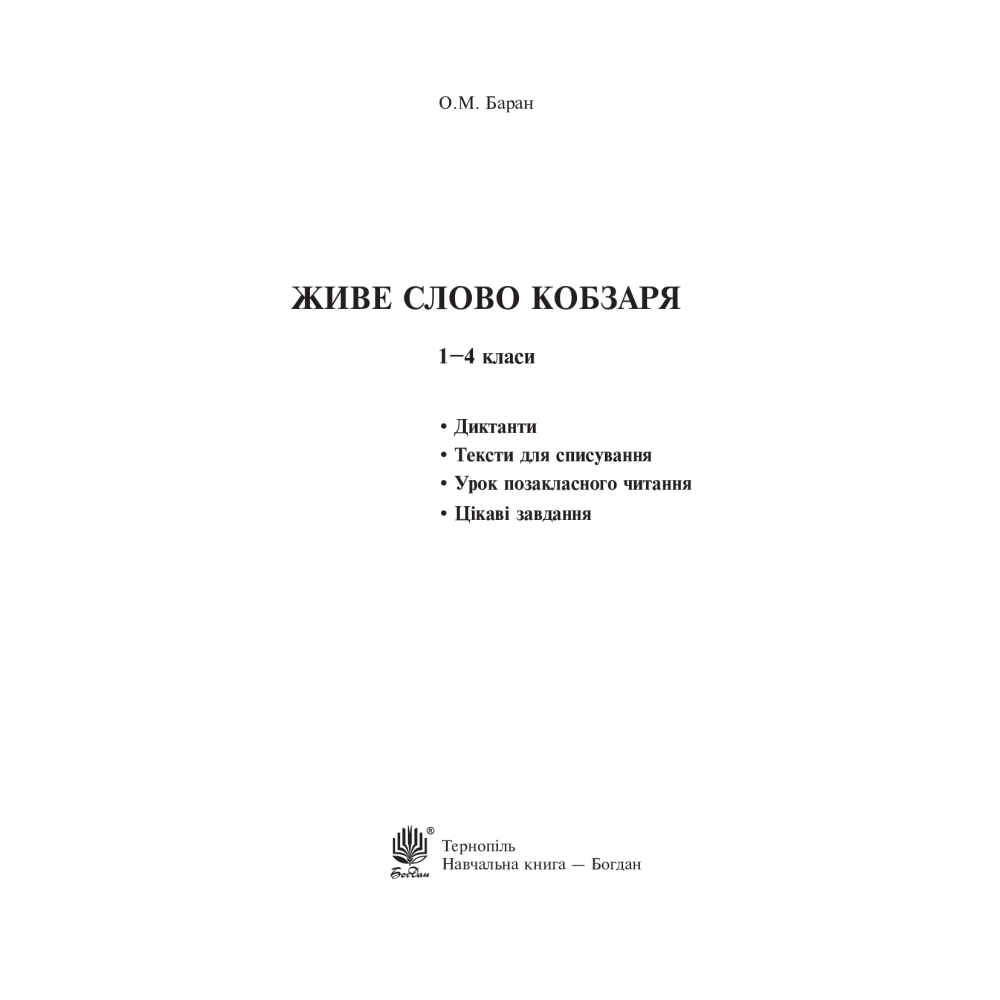 Живе слово Кобзаря. 1-4 клас
