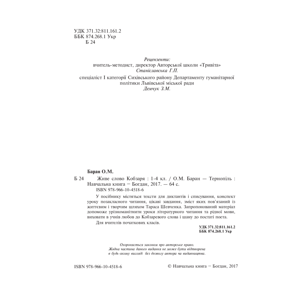 Живе слово Кобзаря. 1-4 клас