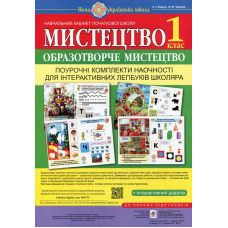 Мистецтво. 1 клас. Поурочні комплекти наочності для інтерактивних лепбуків школяра